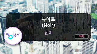 누아르 Noir  선미 KY93969  KY KARAOKE [upl. by Bentley]