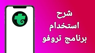 كيفيه استخدام برنامج تروفو  trovo live شرح [upl. by Ecal]