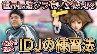 【スマブラSP】ソラ必須テクニック『IDJ』の手元、練習方法をかめめが大公開！【スマブラ スイッチ】 [upl. by Nitsirt]