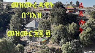 መዝሙረ ዳዊት መዝሙር ፳፴ Mezmure Dawit Mezmur 2030 [upl. by Oinoitna896]