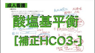 ［酸塩基平衡］補正HCO3 [upl. by Corkhill932]