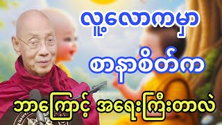 ပါချုပ်ဆရာတော်ကြီး ဟောကြားတော်မူအပ်သော လူ့ဘဝမှာစာနာစိတ်က ဘာတွက်အရေးကြီးတာလဲ တရားဒေသနာတော် [upl. by Assiran777]