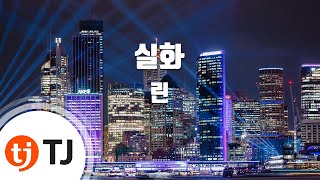 TJ노래방 실화  린 True Story  Lyn  TJ Karaoke [upl. by Acinoreb]