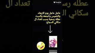 عاجل عاجل عطله🤩🤩 رسميه لكافه محافظه العراق بسبب تعداد السكاني هلا هلا هلا هلا اشتراك ببلاش [upl. by Ann-Marie]