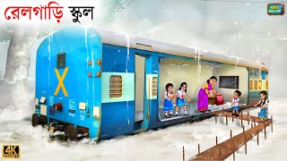 Goreeb school student  train school  Bangla Story  Bangla Stories  Bangla Golpo  Golpo [upl. by Akimahs]