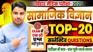 Class 10th Social Science Bihar Board  Top 20 Subjective Question  Subjective Question Bihar Board [upl. by Eeldarb]