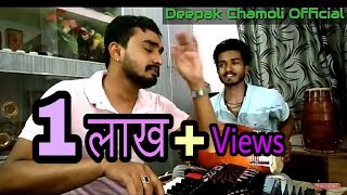 शिव जी कैलाश रंदीना  Shiv ji kailash randina  Deepak chamoli [upl. by Addiel519]