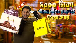 বঙ্গবাজারে ১৫০০ টাকার শীতের শপিং চ্যালেঞ্জ 🔥 । Budget Winter Shopping Vlog । Winter Fashion [upl. by Layton]