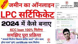 LPC online kaise kare  किसान KCC loan जल्द मिलेगा  2024 न्यू LPC certificate अब ऐसे बनेगा [upl. by Ylsel]