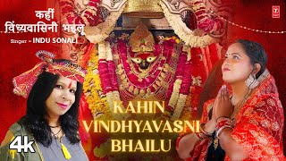 KAHIN VINDHYAVASNI BHAILU  Latest Bhojpuri Devi Geet 2024  INDU SONALI  TSeries [upl. by Eceinwahs286]