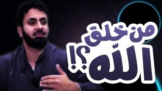 جواب مختصر على السؤال الخطير من خلق الله؟  قناة سفراء السلام [upl. by Atinele]