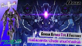 Dataquot Gundam Astraea Type X Finsternis quotกันดั้มแอสเทรียเอ็กเซียด้านชั่วร้ายลึกลับ【Extreme Universe】 [upl. by Hyacinthia611]