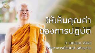 ให้เห็นคุณค่าของการปฏิบัติ  พระอาจารย์อนันต์ อกิญจโน  9 เมษายน 2563 [upl. by Addam700]