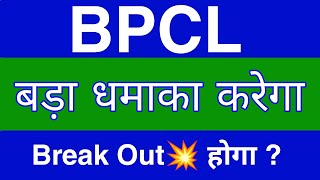 Bpcl Share Latest News  Bpcl Share News Today  Bpcl Share Price Today  Bpcl Share Target [upl. by Atteuqram81]