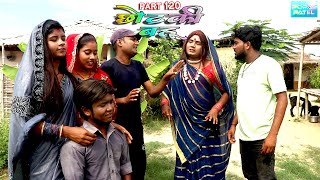 छोटकी बहू  CHHOTAKI BAHU  PART 120  MAITHILI COMEDY VIDEO [upl. by Llibyc]