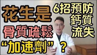 花生是骨質疏鬆的“加速劑”嗎？哪些食物可能影響骨骼健康？醫生推薦6招，預防鈣質流失！把流失的鈣都補回來！ [upl. by Eimmot]