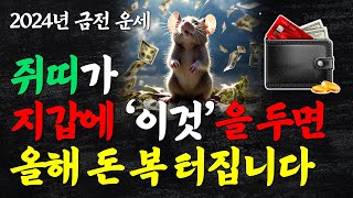 쥐띠는 지갑에 이것을 넣어야 큰돈이 들어옵니다 2024년 대박나는 쥐띠 금전 운세 쥐띠에게 돈을 가져다주는 색깔 [upl. by Hyatt]