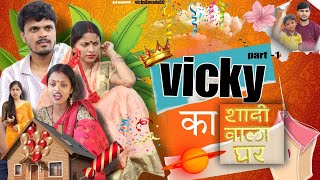 VICKY KA SHADI WALA GHAR 😄VICKYBEVADA50 COMEDY VIDEO PART 1 [upl. by Fred868]