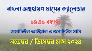 বাংলা অগ্রহায়ণ মাসের ক্যালেন্ডার ১৪৩১ বঙ্গাব্দ হেমন্তকাল  নভেম্বরডিসেম্বর ২০২৪  আরবী ১৪৪৬ হিজরী [upl. by Lancaster]