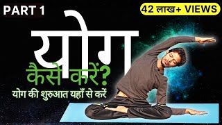 ✅ Part 1 Yog Kaise Karen  योग की शुरुआत यहाँ से करें  yogaforbeginners [upl. by Ferino]