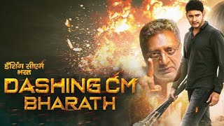 DASHING CM BHARAT FULL MOVIE IN HINDI DUBBED  MAHESH BABU  KIARA ADVANI  REVIEW amp FACTS [upl. by Yarod]