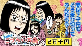 【漫画】こづかい月7千円⁉超ドケチな妻の最強節約生活！「川島・山内のマンガ沼」でも紹介された『定額制夫のこづかい万歳』【ボイスコミック】【公式】 [upl. by Aed]