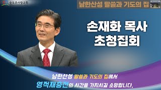 20240430 남한산성 말씀과 기도의 집  화요일 저녁 말씀집회  강사 손재화 목사 [upl. by Jessika]