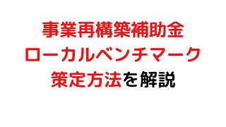 事業再構築補助金 ローカルベンチマーク 申請方法を解説 [upl. by Fagaly]