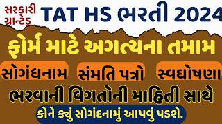 ટાટ ભરતી તમામ સોગંદનામા નમૂના  TAT SOGANDNAMA NAMUNA  TAT BHARTI 2024  TAT HS BHARTI NEWS  TAT24 [upl. by Piper809]