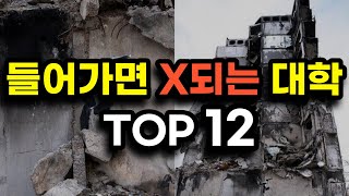 절대로 가면 안되는 부실 대학교 순위 top12폐교위기 대학 총정리 [upl. by Kovacs]