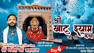 🔴Live DAY 4  श्री श्याम कथा  04 July To 7 July 2024  धर्मेश जी महाराज  पटना Bihar [upl. by Wilkins63]