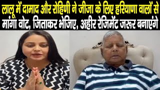 Lalu Yadav और Rohini Acharya ने मांगा Rewari की जनता से Chiranjivi Rao के लिए वोट जिताकर भेजिए फिर [upl. by Shere]