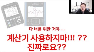 Math 하는데 수학문제 푸는데 계산기 사용하지마 다 너를 위해서야 진짜 그럴까요 SATACT 문제를 통해서 알아보겠습니다 [upl. by Noble]