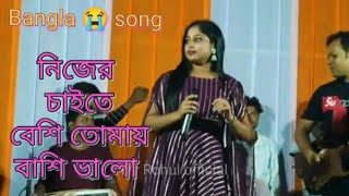 Bangla 😭 Songনিজের চাইতে বেশি তোমায় বাশি ভালোবাংলা গান 2024 sadsong bangla sad bmw [upl. by Adler]