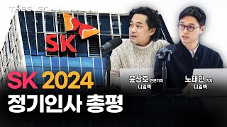 SK 2024 정기인사 총평 [upl. by Norab401]