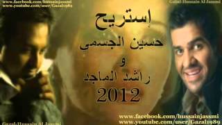 حسين الجسمي و راشد الماجد استريح 2012 جديد YouTube [upl. by Stark7]