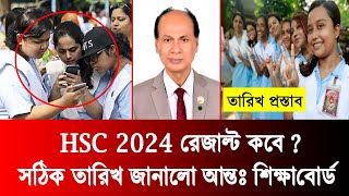 🔥ব্রেকিং যেদিন HSC 2024 রেজাল্ট প্রকাশ  hsc result published date 2024  hsc result 2024 kobe dibe [upl. by Ecylahs280]