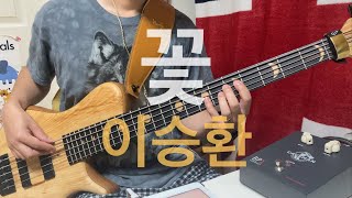 278 이승환  꽃 bass cover Marleaux Mbass Big Hollow [upl. by Aesoh]