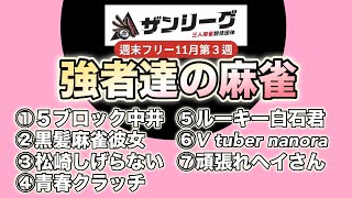 【ザンリーグフリー】11月第３週！①5ブロック中井②黒髪麻雀彼女③松崎しげらない④青春クラッチ⑤ルーキー白石君⑥V tuber nanora⑦ヘイ頑張れ麻雀実戦 麻雀 ザンリーグ [upl. by Redvers]