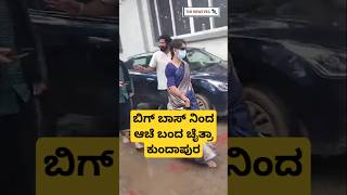 ಬಿಗ್ ಬಾಸ್ ನಿಂದ ಆಚೆ ಬಂದ ಚೈತ್ರಾ ಕುಂದಾಪುರ  Chaitra Kundapur Out From Bigg Boss  Bigg Boss Chaitra Out [upl. by Pandich622]