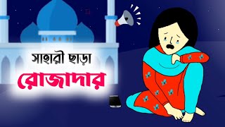 সাহারী ছাড়া রোজাদার  Bangla funny cartoon  Tuli cartoon video  iyasmin Tuli  flipaclip animation [upl. by Nabala]