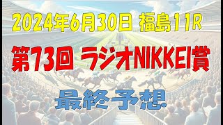 6月30日 第73回ラジオNIKKEI賞G3最終予想 [upl. by Cibis468]