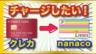 クレカ → nanacoへチャージしたい人、集合〜！セブンカードプラス以外でもチャージはできるただしiPhone… [upl. by Pieter]