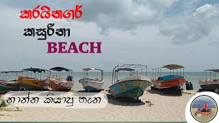 casuarina  කසුරිනා beach karainagar  jaffna 🏝️🏝️🏖️️ [upl. by Bush831]