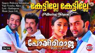 Kettille Kettille  PRITHVIRAJ VERSION  Prithviraj Vijay Yesudas  Jassie Gift  Pokkiriraja [upl. by Monreal]