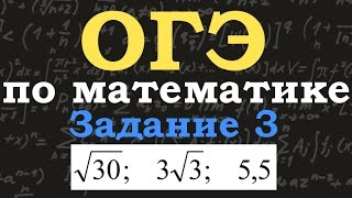 ОГЭ по математике Задание 3 Сравнение чисел корней [upl. by Mohammed]