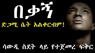 ድጋሚ ሴት አልቀርብም  ሳውዲ የተጀመረ ፍቅር  Yefikir ketero • የፍቅር ቀጠሮ • yefikir tarik • የፍቅር ታሪክ 2020 Ethiopia [upl. by Arst845]