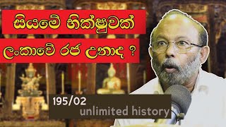 සියම සහා ලංකාව  Siam and sri lanka  Neth fm Unlimited History 195  02 [upl. by Nawed967]