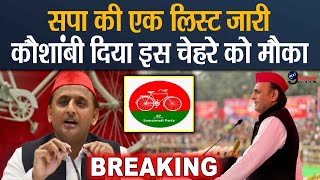 Samajwadi Party Candidate List  समाजवादी पार्टी की एक और लिस्ट आई इन सीटों पर उतारे कैंडिडेट [upl. by Rehpotsyrhc211]