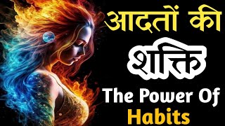 अपने अंदर आदत की ताकत को समझो  आदतो की शक्ति  The Power Of Habits By Charles duhigg [upl. by Jabez839]